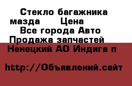 Стекло багажника мазда626 › Цена ­ 2 500 - Все города Авто » Продажа запчастей   . Ненецкий АО,Индига п.